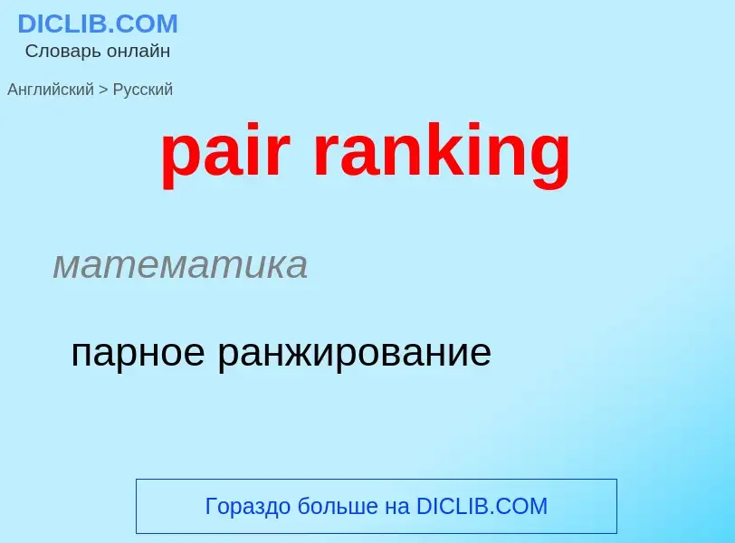 Как переводится pair ranking на Русский язык