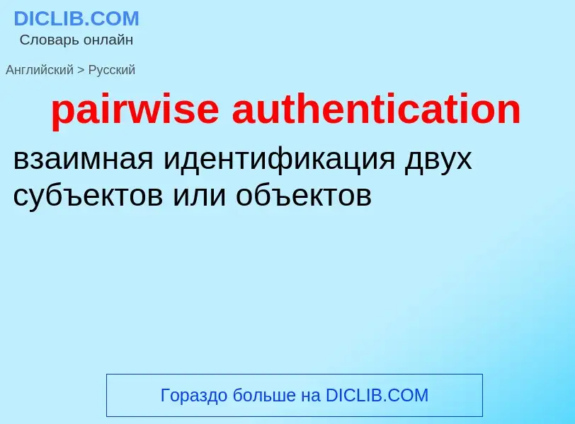 Как переводится pairwise authentication на Русский язык