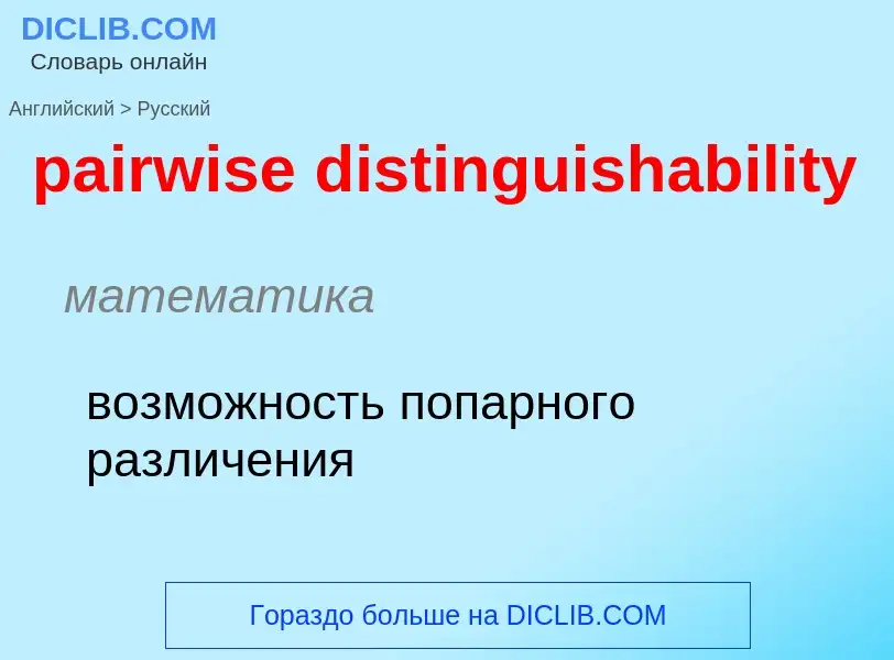 Как переводится pairwise distinguishability на Русский язык