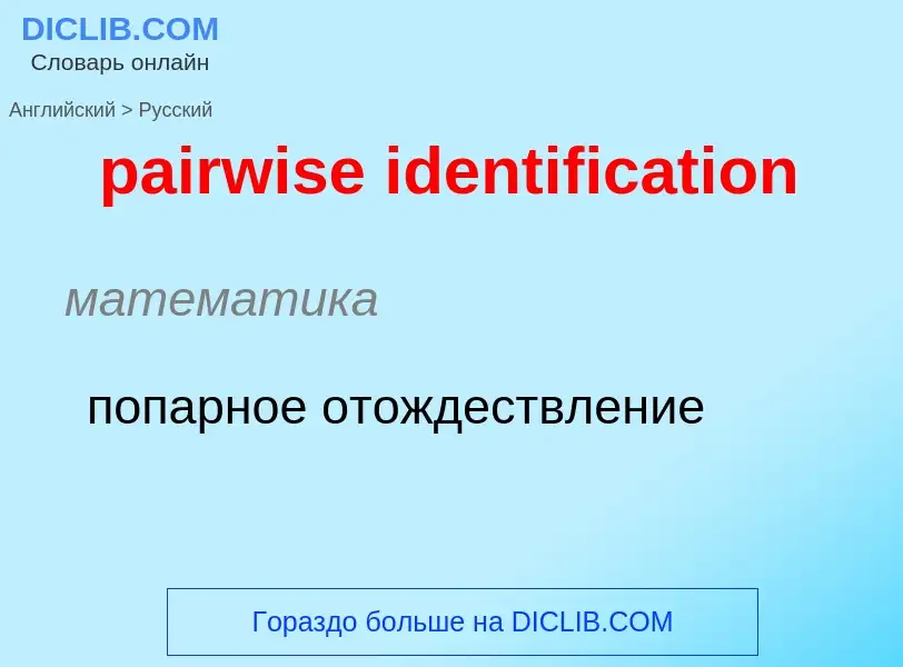 Vertaling van &#39pairwise identification&#39 naar Russisch