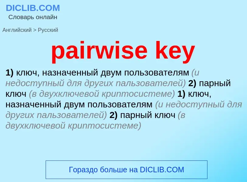 Как переводится pairwise key на Русский язык