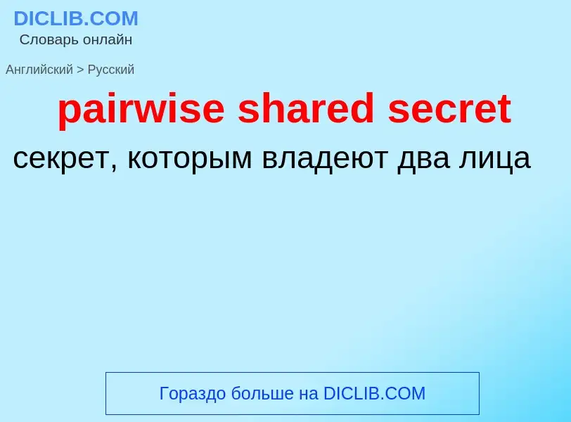 Traduzione di &#39pairwise shared secret&#39 in Russo