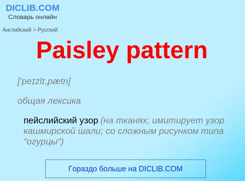 Как переводится Paisley pattern на Русский язык