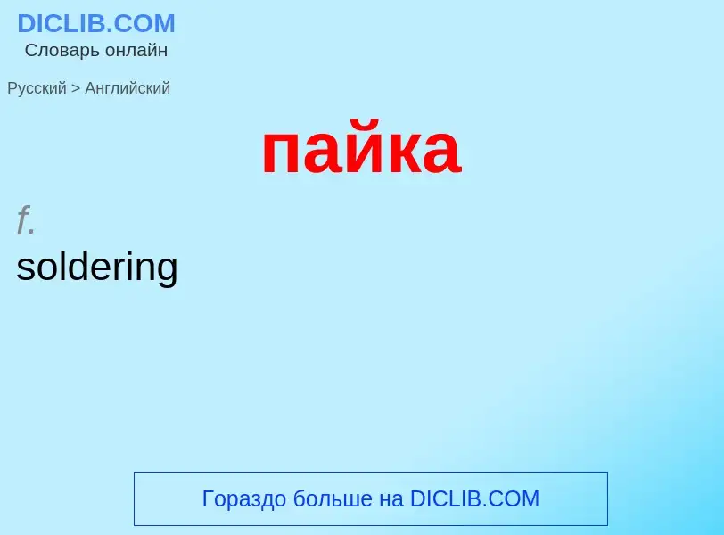 Μετάφραση του &#39пайка&#39 σε Αγγλικά