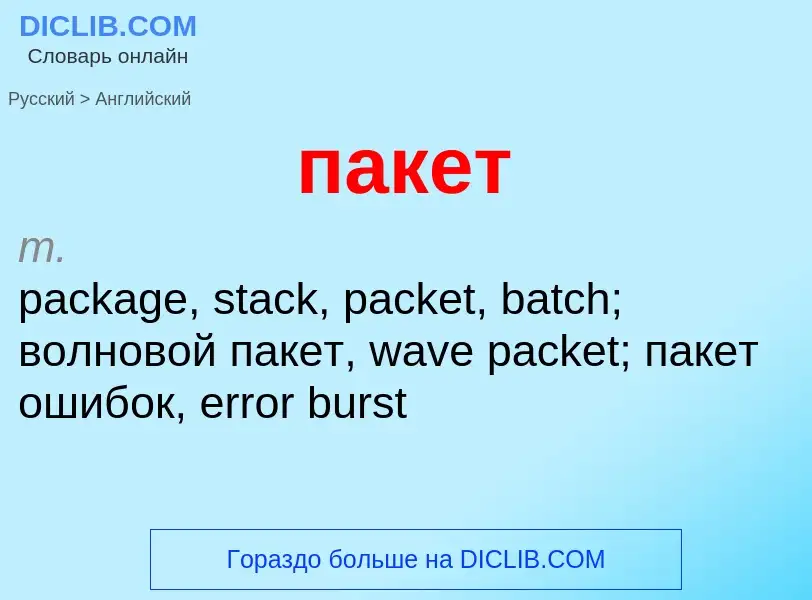 Как переводится пакет на Английский язык