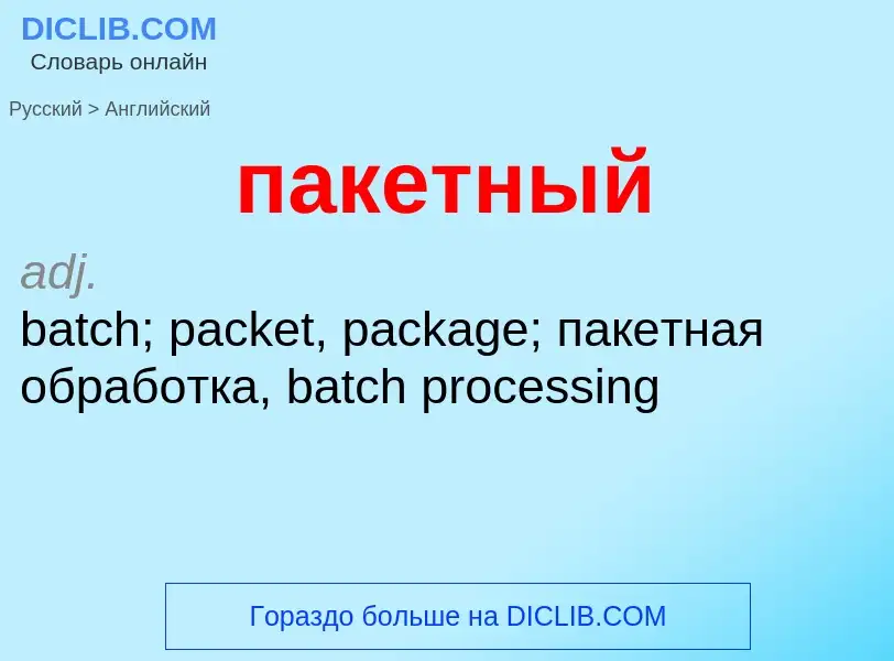 Μετάφραση του &#39пакетный&#39 σε Αγγλικά