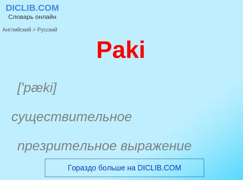 Как переводится Paki на Русский язык