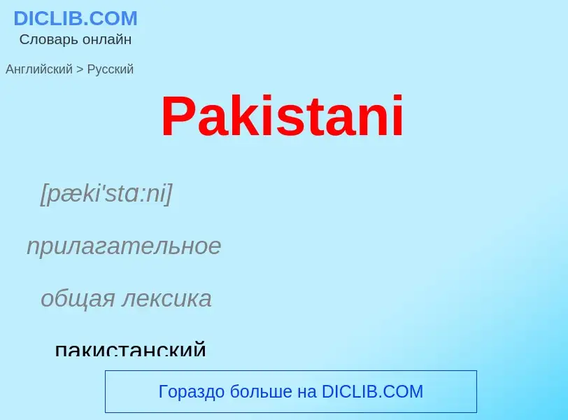 Как переводится Pakistani на Русский язык