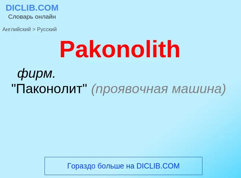 Как переводится Pakonolith на Русский язык