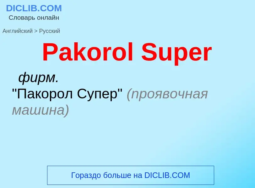 Как переводится Pakorol Super на Русский язык