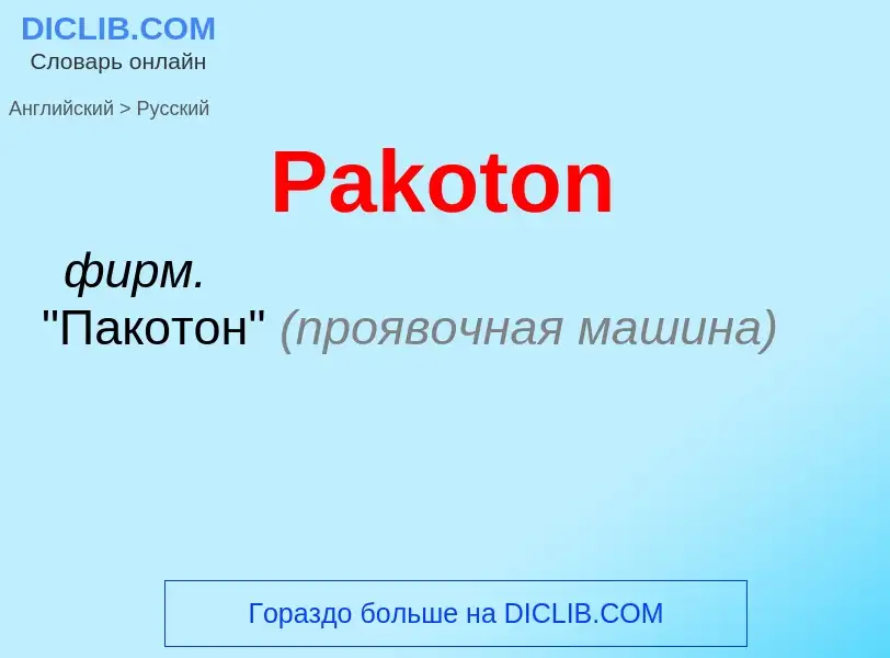 Как переводится Pakoton на Русский язык