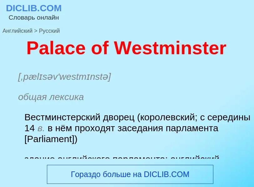 Как переводится Palace of Westminster на Русский язык