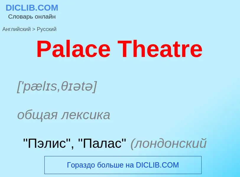 Как переводится Palace Theatre на Русский язык