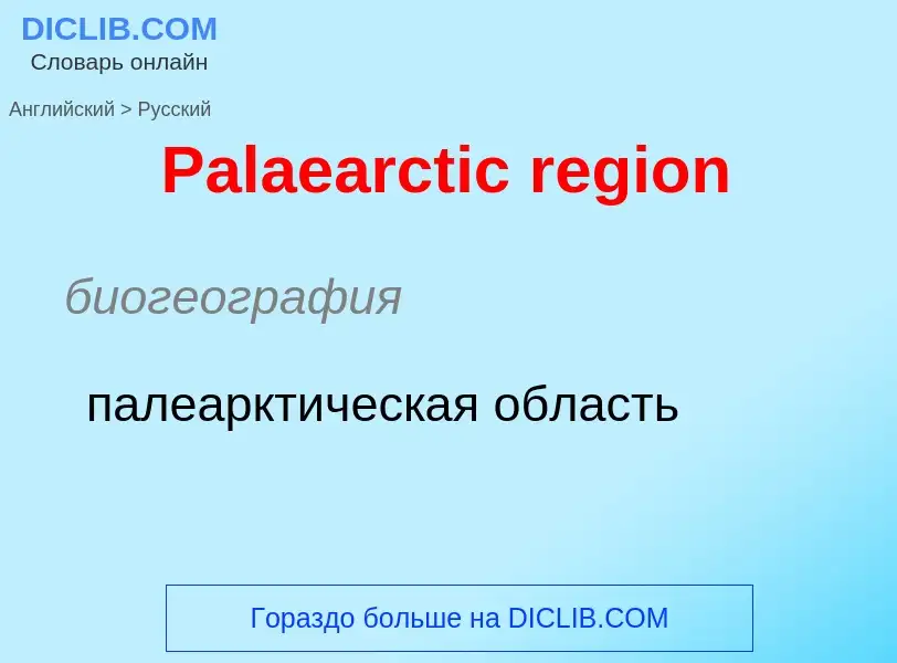 Как переводится Palaearctic region на Русский язык