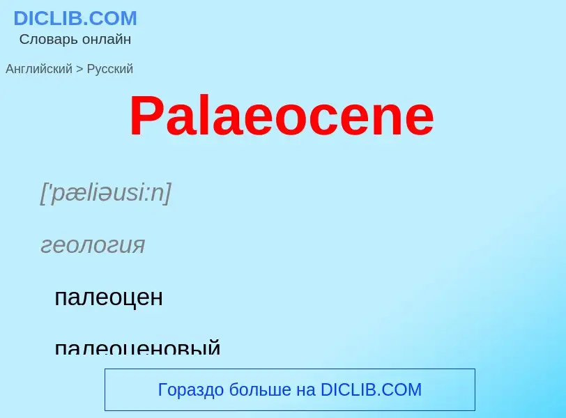 Как переводится Palaeocene на Русский язык