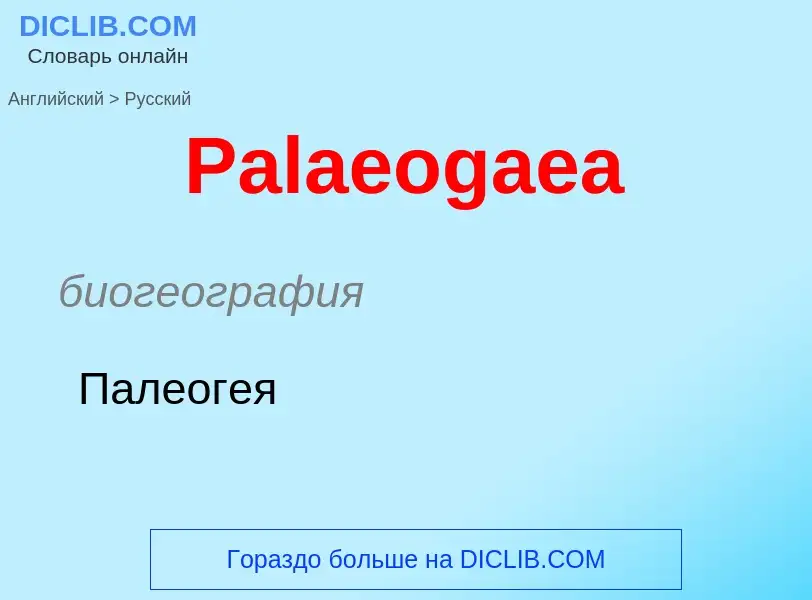 Как переводится Palaeogaea на Русский язык