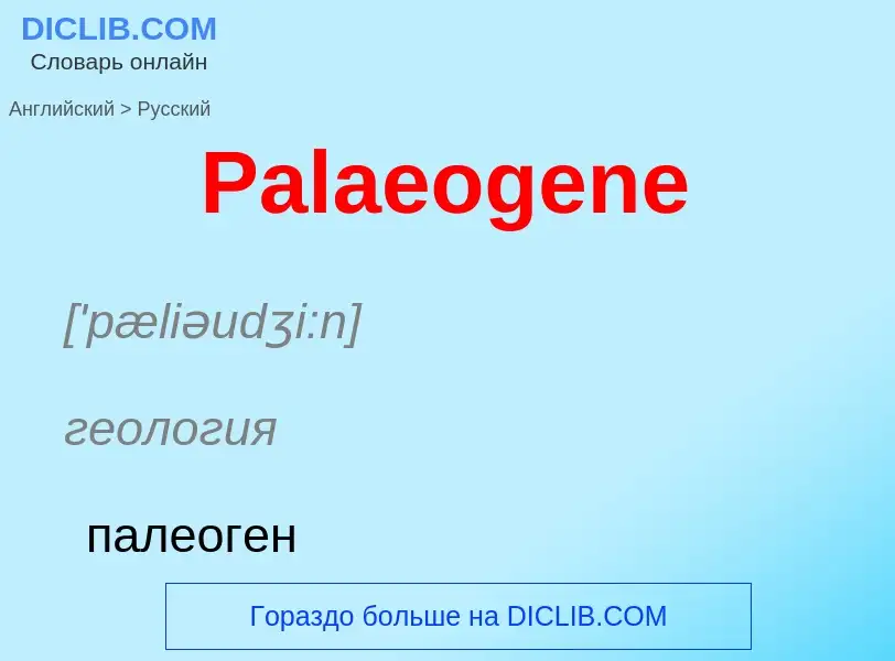 Как переводится Palaeogene на Русский язык