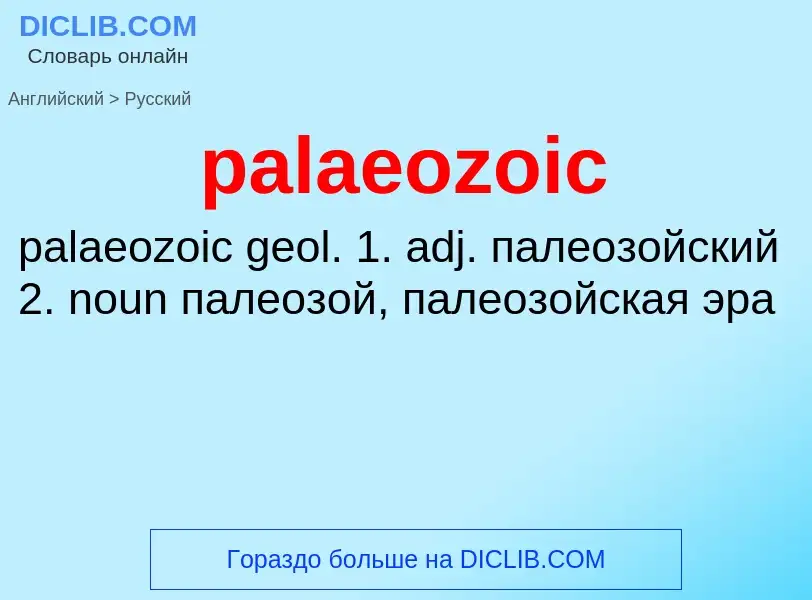 Как переводится palaeozoic на Русский язык