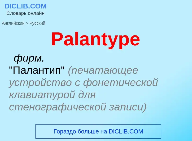 Как переводится Palantype на Русский язык