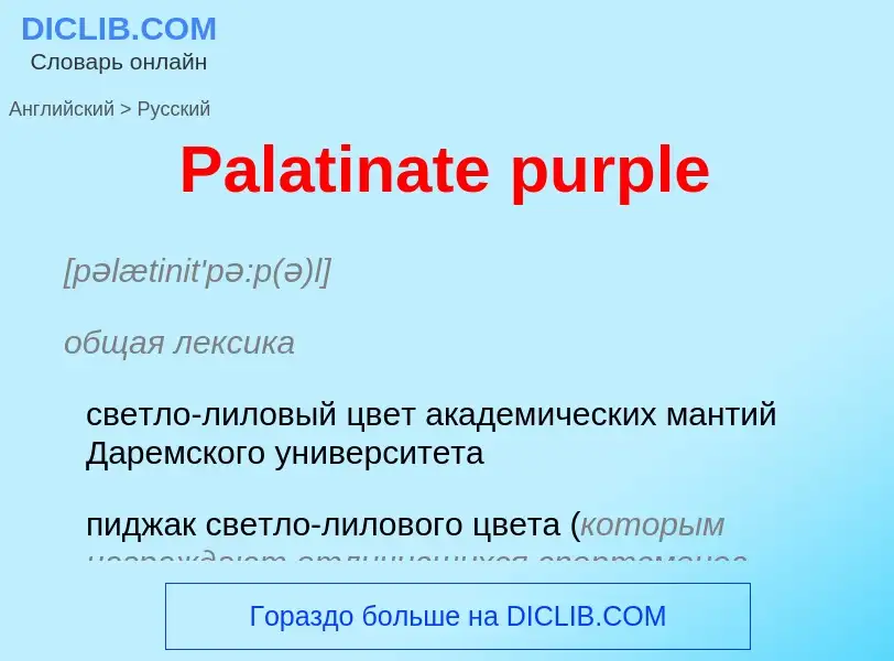 Как переводится Palatinate purple на Русский язык