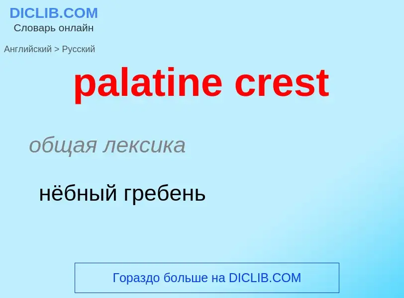 Как переводится palatine crest на Русский язык