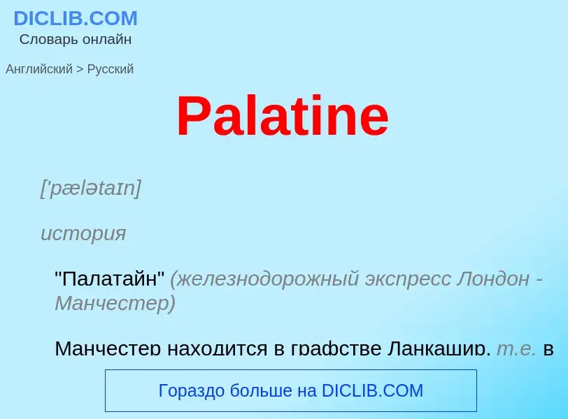 Как переводится Palatine на Русский язык