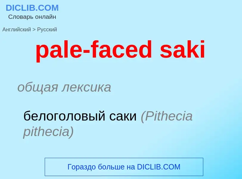 Как переводится pale-faced saki на Русский язык