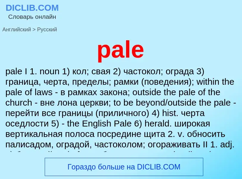 Как переводится pale на Русский язык