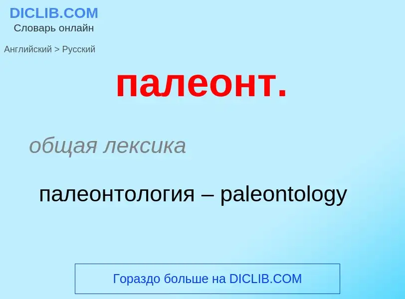 Μετάφραση του &#39палеонт.&#39 σε Ρωσικά