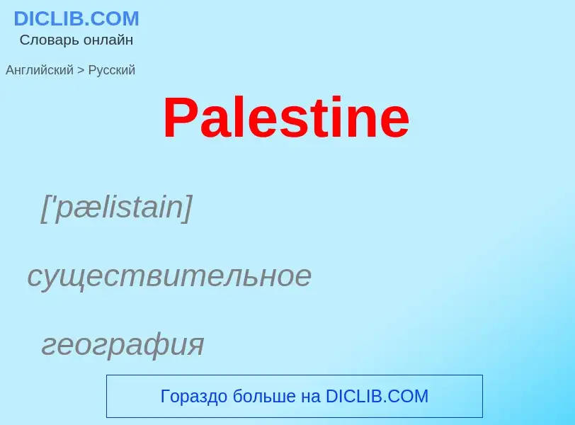 Как переводится Palestine на Русский язык