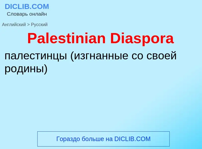 Как переводится Palestinian Diaspora на Русский язык