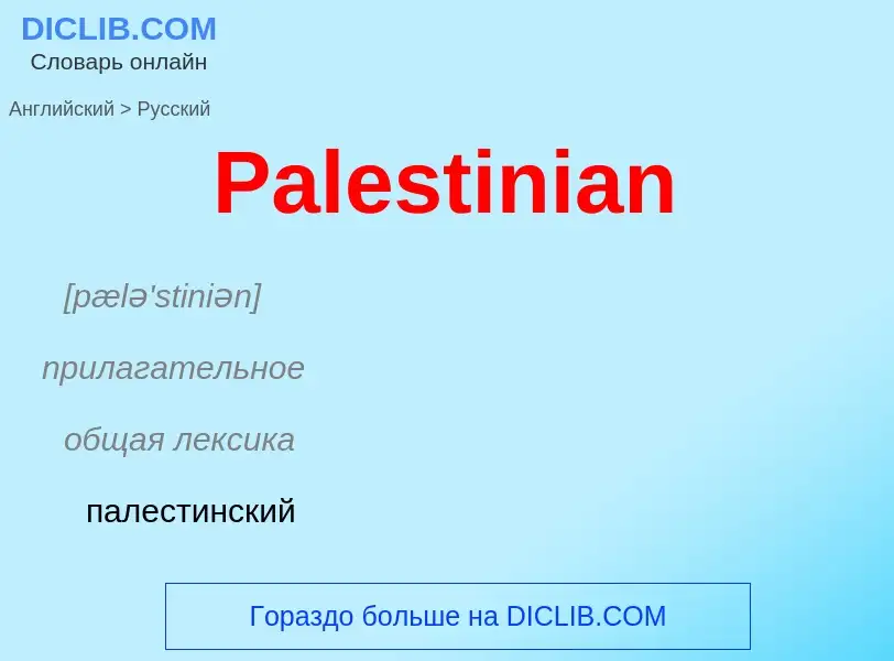 Как переводится Palestinian на Русский язык