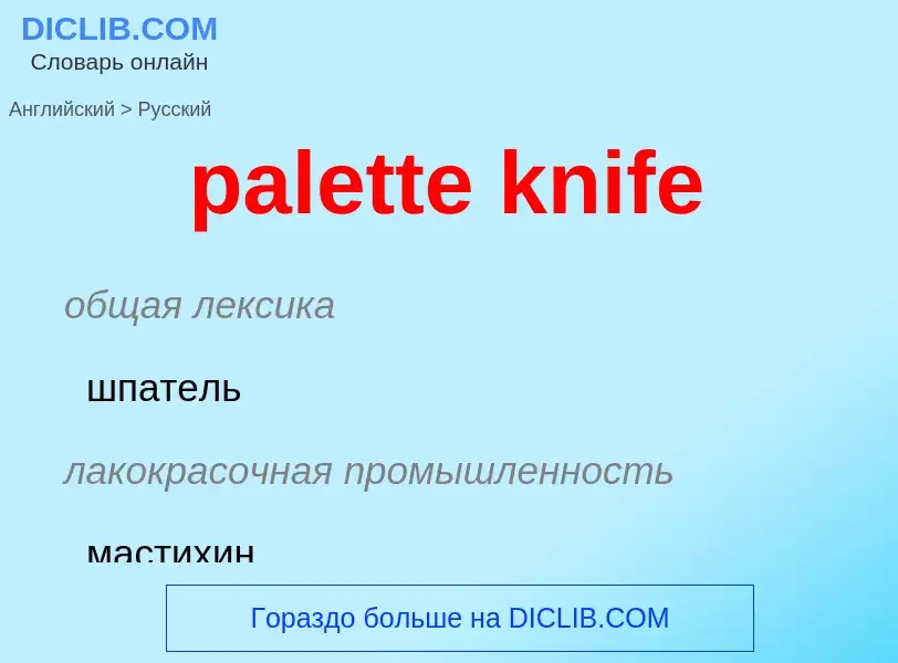 Как переводится palette knife на Русский язык