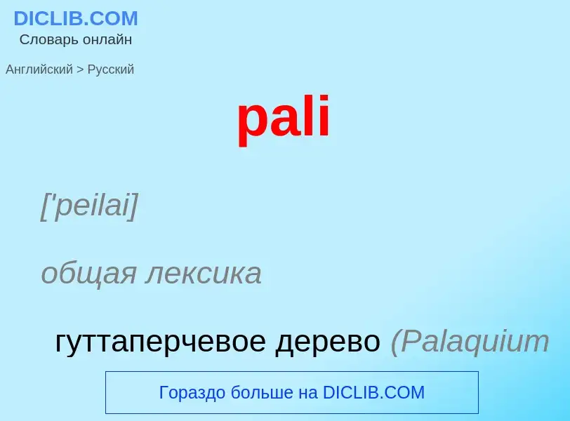 Как переводится pali на Русский язык