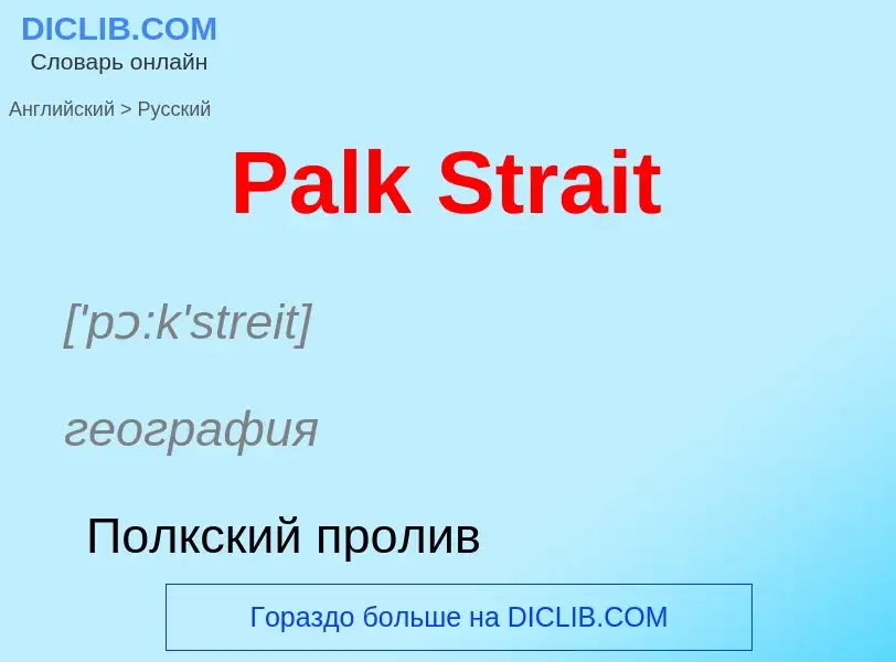 Как переводится Palk Strait на Русский язык