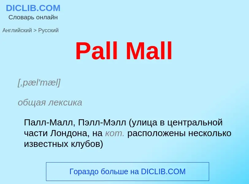 Как переводится Pall Mall на Русский язык