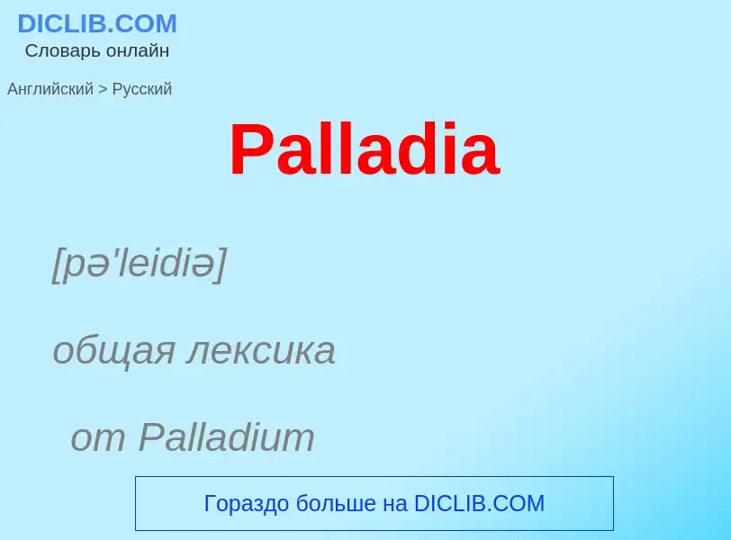 Как переводится Palladia на Русский язык