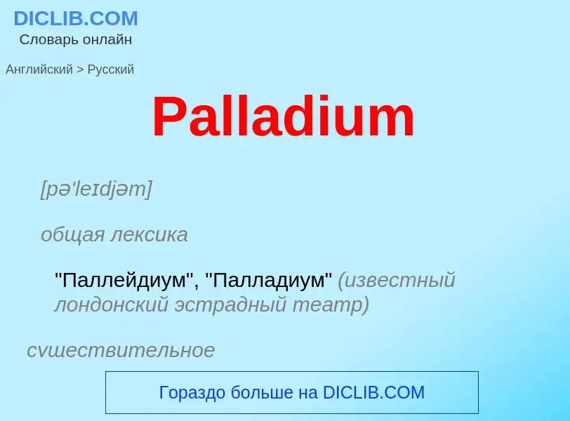 Как переводится Palladium на Русский язык