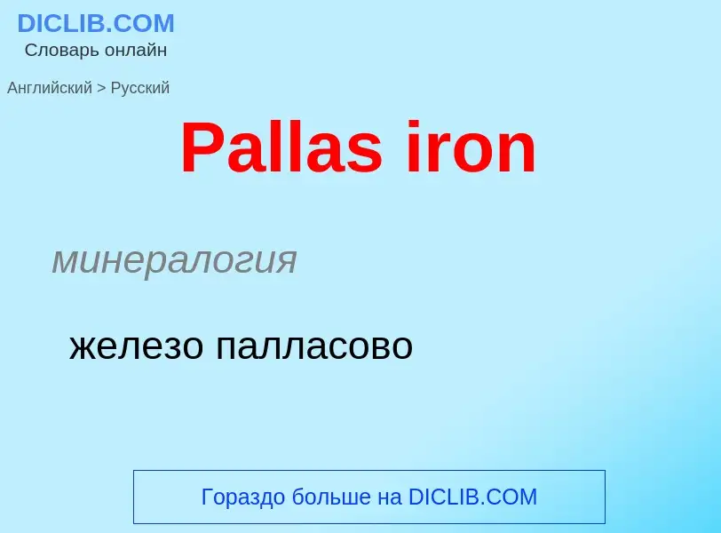 Как переводится Pallas iron на Русский язык