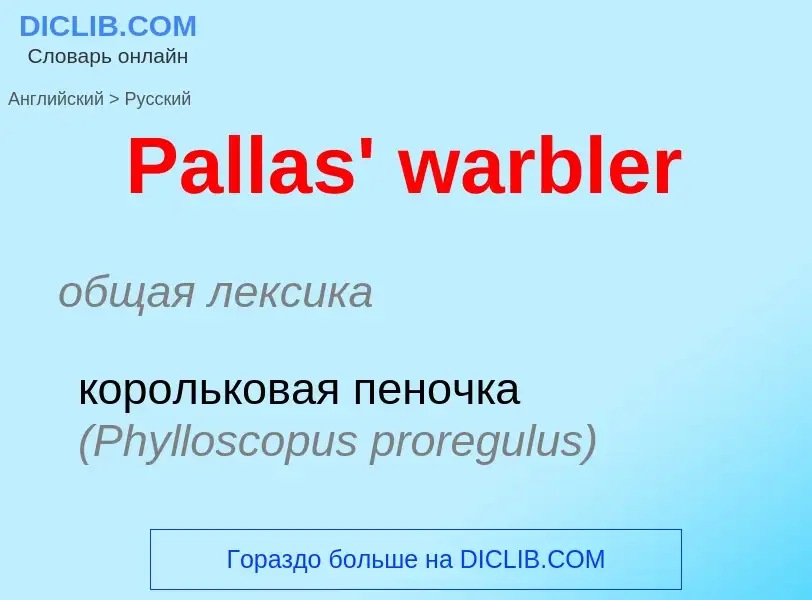 Как переводится Pallas' warbler на Русский язык