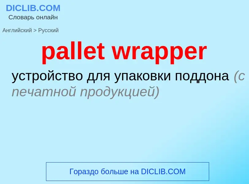 ¿Cómo se dice pallet wrapper en Ruso? Traducción de &#39pallet wrapper&#39 al Ruso