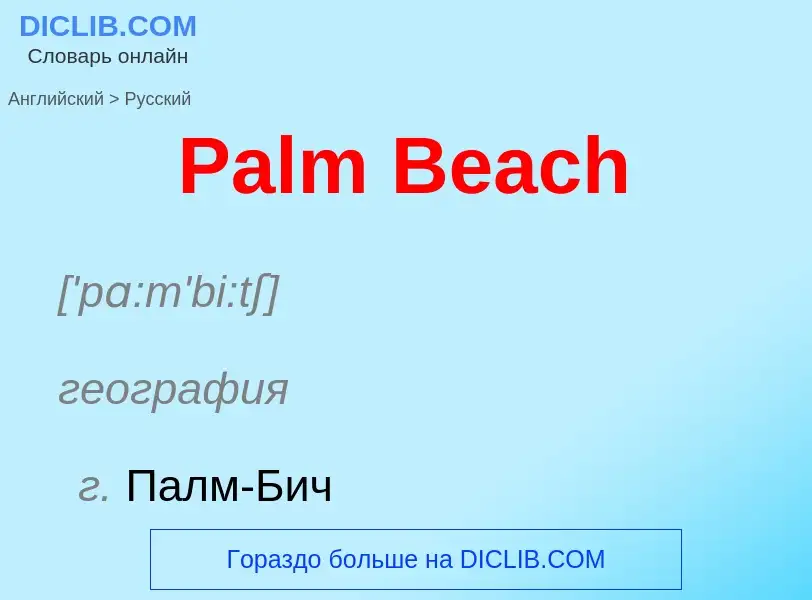 Как переводится Palm Beach на Русский язык