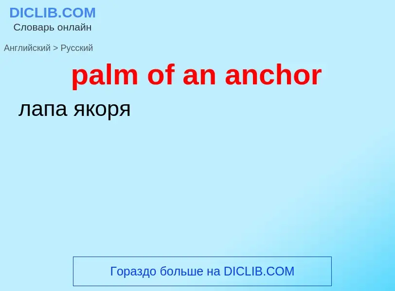 Как переводится palm of an anchor на Русский язык