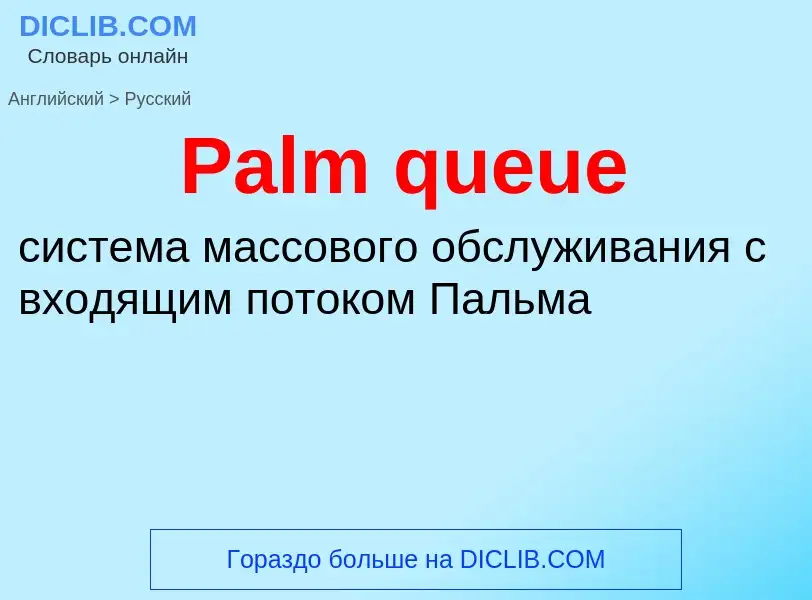 Как переводится Palm queue на Русский язык