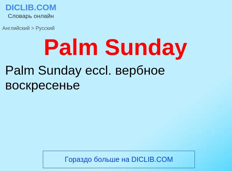 Как переводится Palm Sunday на Русский язык