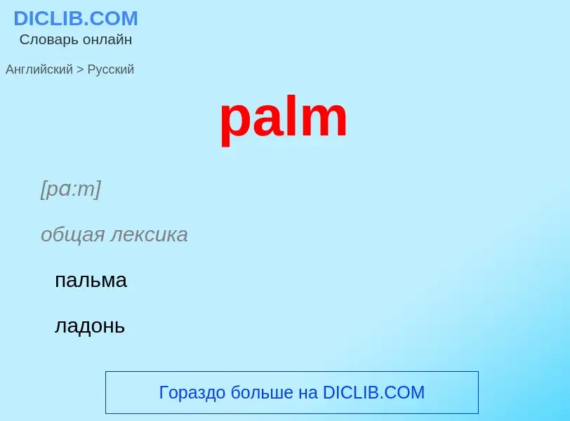 ¿Cómo se dice palm en Ruso? Traducción de &#39palm&#39 al Ruso