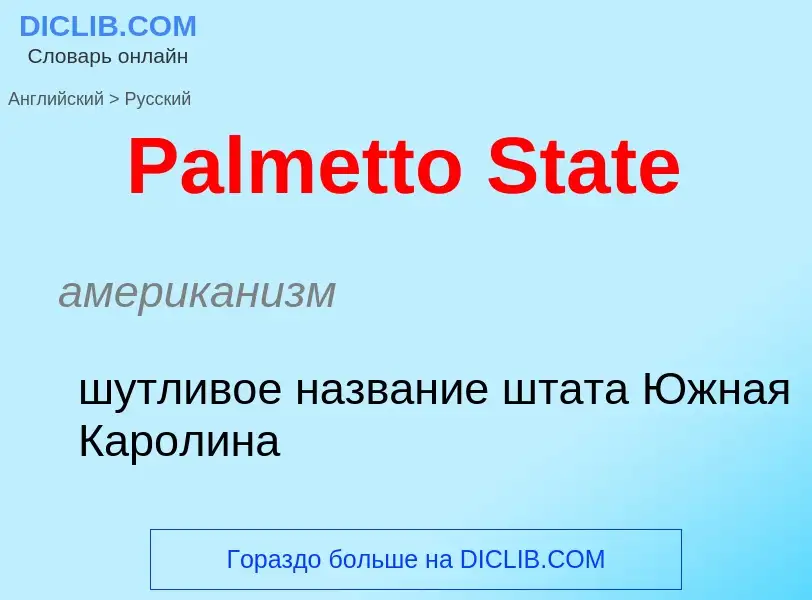 Как переводится Palmetto State на Русский язык