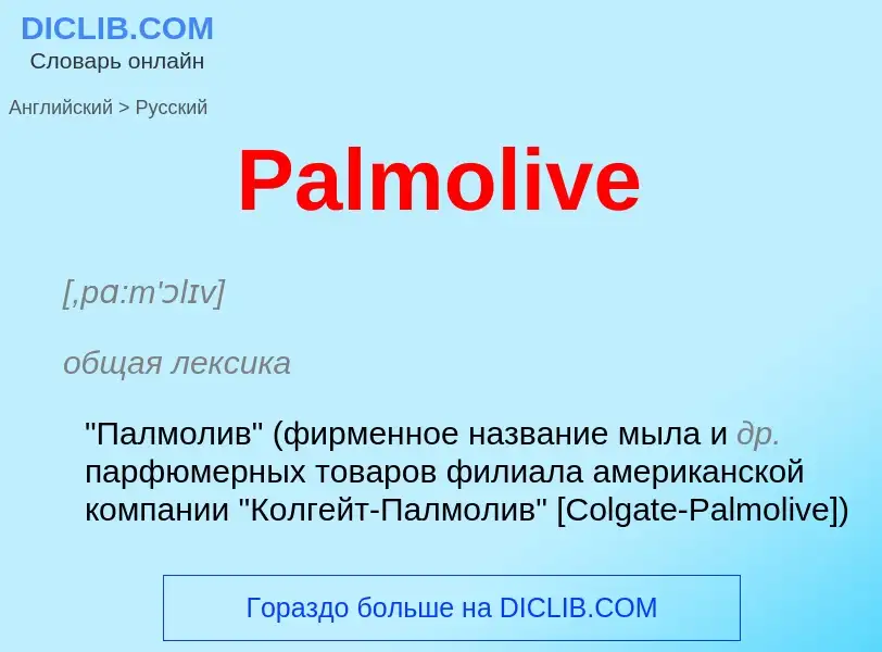 Как переводится Palmolive на Русский язык