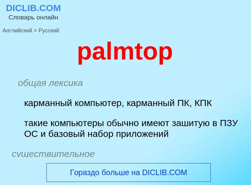 What is the Russian for palmtop? Translation of &#39palmtop&#39 to Russian