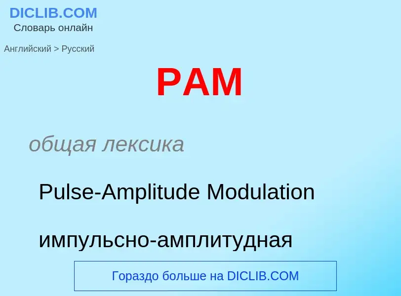 Traduzione di &#39PAM&#39 in Russo